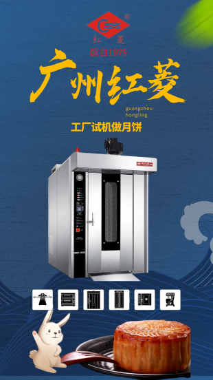 紅菱32盤(pán)熱風(fēng)轉(zhuǎn)爐工廠試機(jī)烤月餅